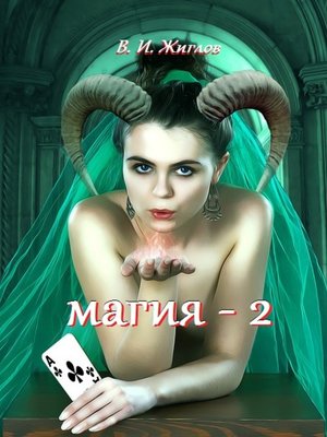 cover image of Магия-2